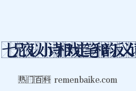 七兄夜以小诗相戏走笔和韵反义词是什么意思的图片